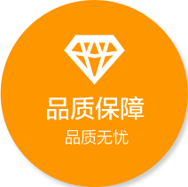 品質保障